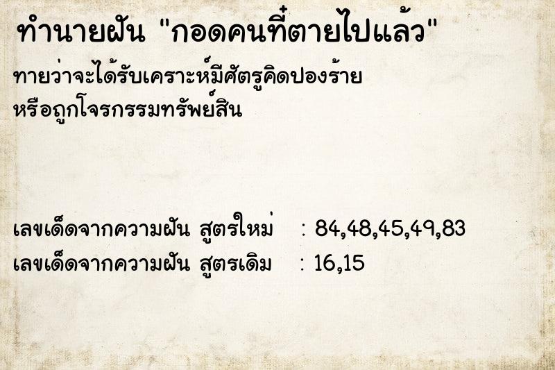 ทำนายฝันกอดคนที๋ตายไปแล้ว ทำนายฝันทำนายฝันกอดคนที๋ตายไปแล้ว