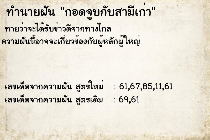 ทำนายฝัน กอดจูบกับสามีเก่า ทำนายฝัน กอดจูบกับสามีเก่า