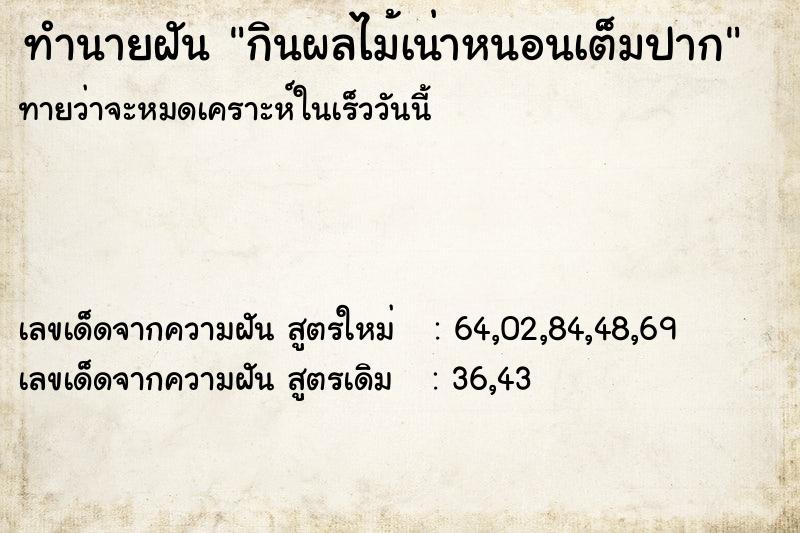 ทำนายฝันทำนายฝันกินผลไม้เน่าหนอนเต็มปาก