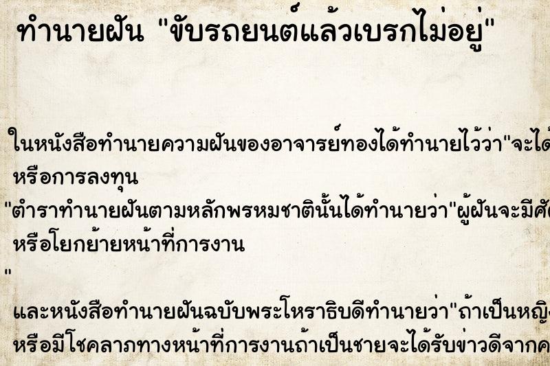 ทำนายฝัน ขับรถยนต์แล้วเบรกไม่อยู่ ทำนายฝัน ขับรถยนต์แล้วเบรกไม่อยู่