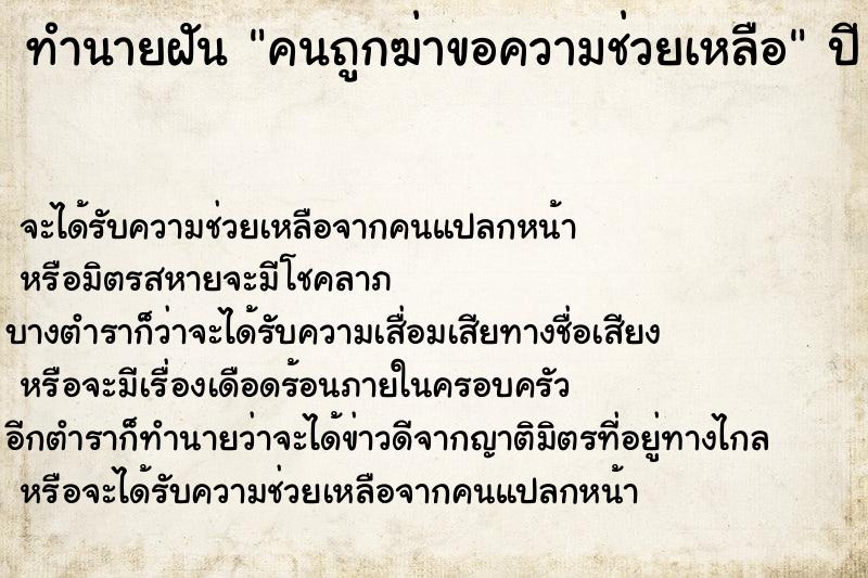 ทำนายฝันทำนายฝันคนถูกฆ่าขอความช่วยเหลือ