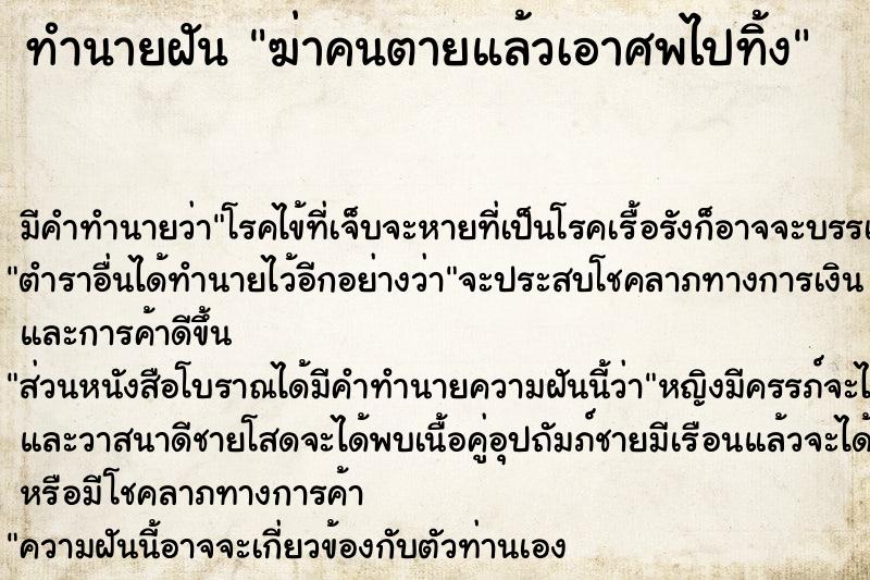 ทำนายฝัน ฆ่าคนตายแล้วเอาศพไปทิ้ง ทำนายฝัน ฆ่าคนตายแล้วเอาศพไปทิ้ง