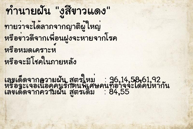 ทำนายฝันทำนายฝันงูสีขาวแดง