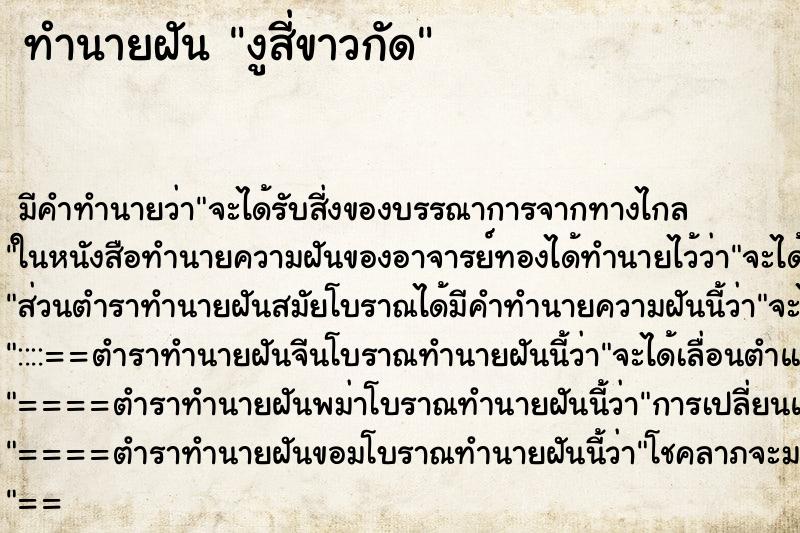 ทำนายฝันทำนายฝันงูสี่ขาวกัด