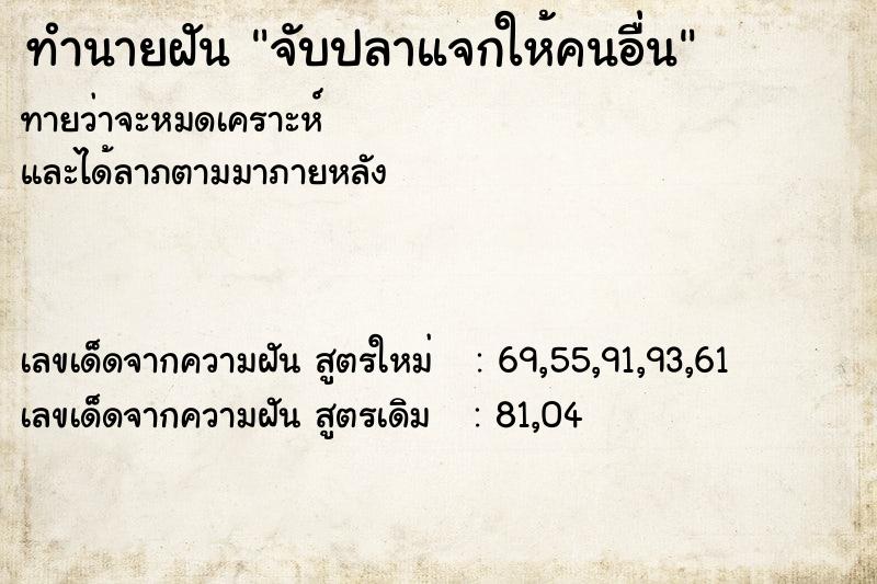 ทำนายฝัน จับปลาแจกให้คนอื่น ทำนายฝัน จับปลาแจกให้คนอื่น