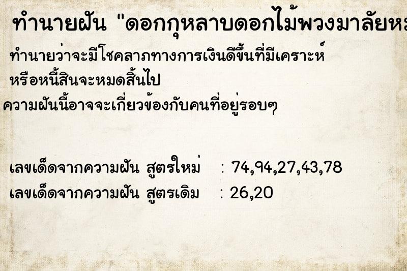 ทำนายฝันดอกกุหลาบดอกไม้พวงมาลัยหมากพลู ทำนายฝันทำนายฝันดอกกุหลาบดอกไม้พวงมาลัยหมากพลู
