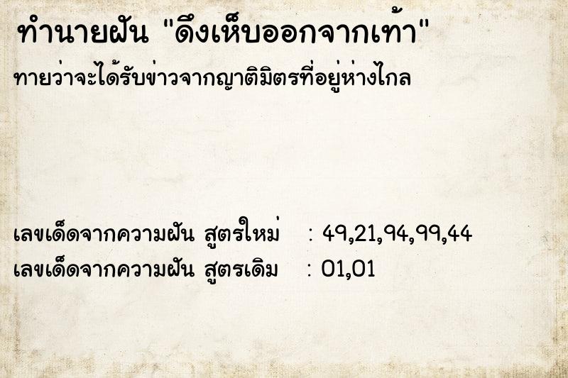ทำนายฝันทำนายฝันดึงเห็บออกจากเท้า