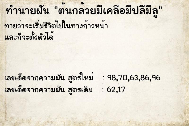 ทำนายฝันต้นกล้วยมีเคลือมีปลีมีลู ทำนายฝันทำนายฝันต้นกล้วยมีเคลือมีปลีมีลู