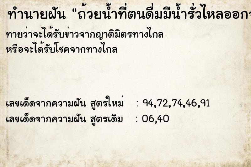 ทำนายฝันถ้วยน้ำที่ตนดื่มมีน้ำรั่วไหลออกจากก้นแก้ว ทำนายฝันทำนายฝันถ้วยน้ำที่ตนดื่มมีน้ำรั่วไหลออกจากก้นแก้ว