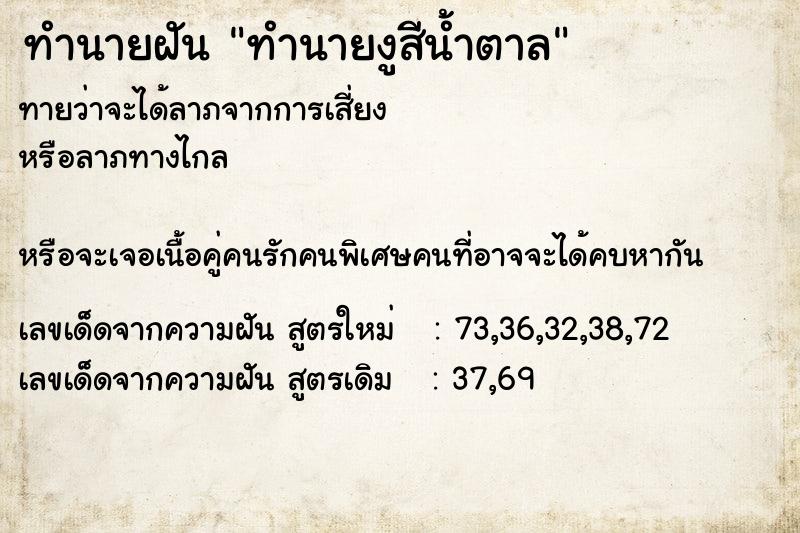 ทำนายฝันทำนายงูสีน้ำตาล ทำนายฝันทำนายฝันทำนายงูสีน้ำตาล