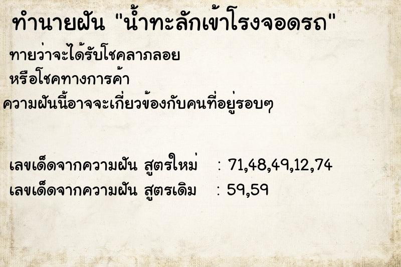 ทำนายฝันน้ำทะลักเข้าโรงจอดรถ ทำนายฝันทำนายฝันน้ำทะลักเข้าโรงจอดรถ