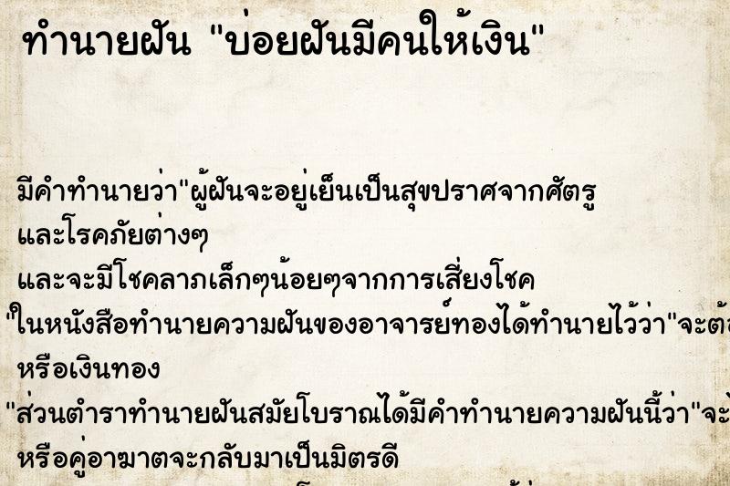 ทำนายฝันบ่อยฝันมีคนให้เงิน ทำนายฝันทำนายฝันบ่อยฝันมีคนให้เงิน
