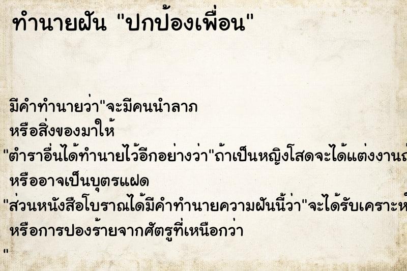 ทำนายฝันปกป้องเพื่อน ทำนายฝันทำนายฝันปกป้องเพื่อน