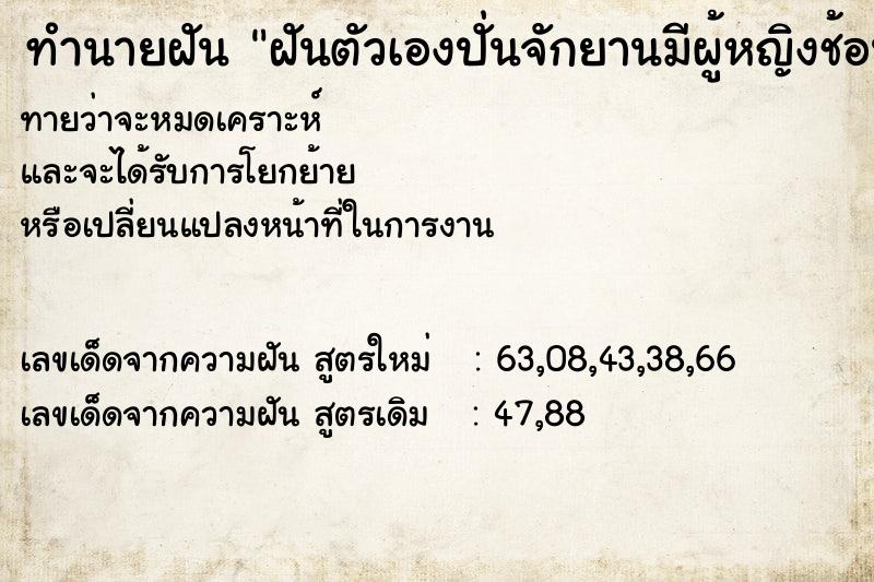ทำนายฝันทำนายฝันฝันตัวเองปั่นจักยานมีผู้หญิงช้อนท้าย