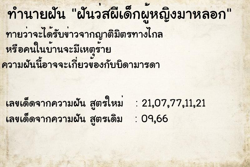 ทำนายฝันฝันว่สผีเด็กผู้หญิงมาหลอก ทำนายฝันทำนายฝันฝันว่สผีเด็กผู้หญิงมาหลอก