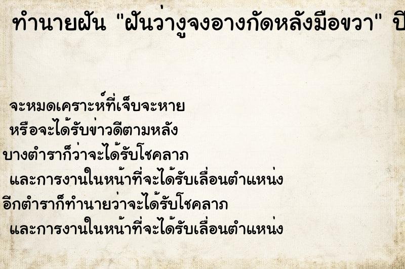 ทำนายฝันทำนายฝันฝันว่างูจงอางกัดหลังมือขวา