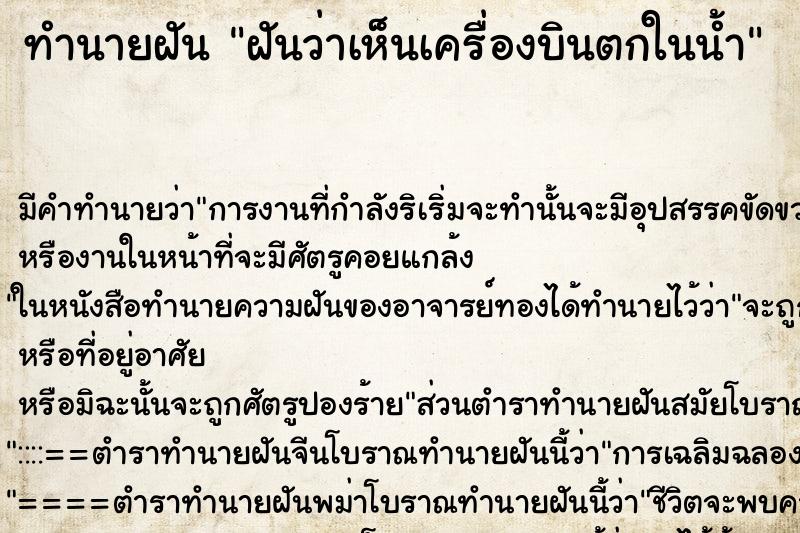 ทำนายฝัน ฝันว่าเห็นเครื่องบินตกในน้ำ ทำนายฝัน ฝันว่าเห็นเครื่องบินตกในน้ำ