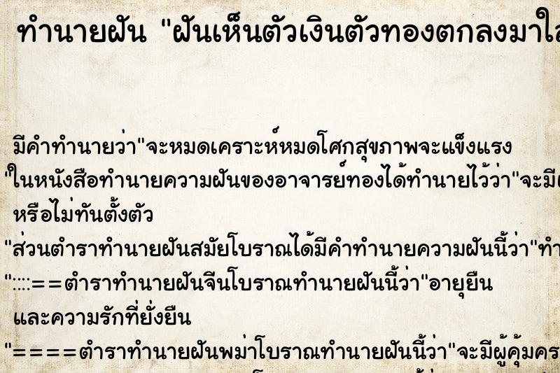 ทำนายฝันทำนายฝันฝันเห็นตัวเงินตัวทองตกลงมาใส่เพื่อน
