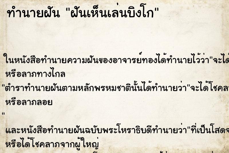 ทำนายฝันฝันเห็นเล่นบิงโก ทำนายฝันทำนายฝันฝันเห็นเล่นบิงโก