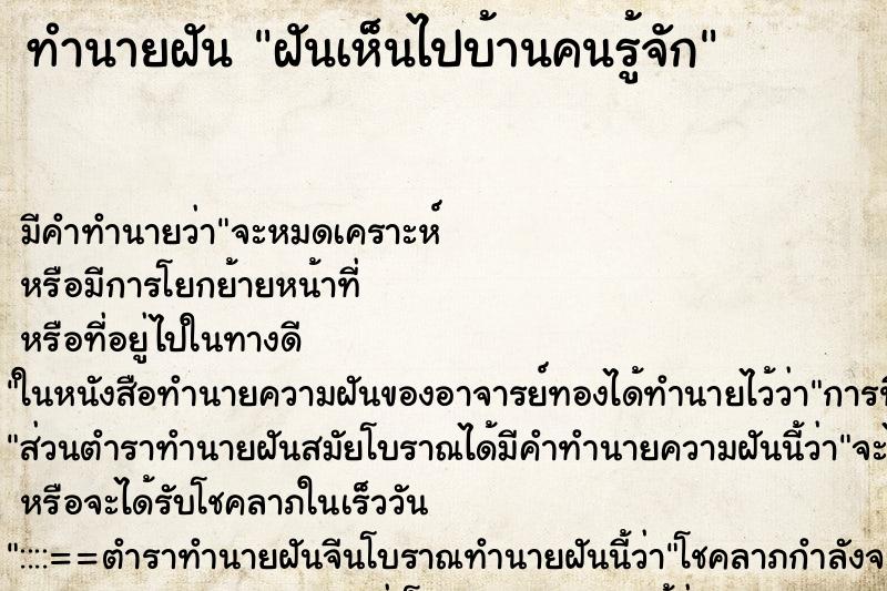 ทำนายฝัน ฝันเห็นไปบ้านคนรู้จัก ทำนายฝัน ฝันเห็นไปบ้านคนรู้จัก