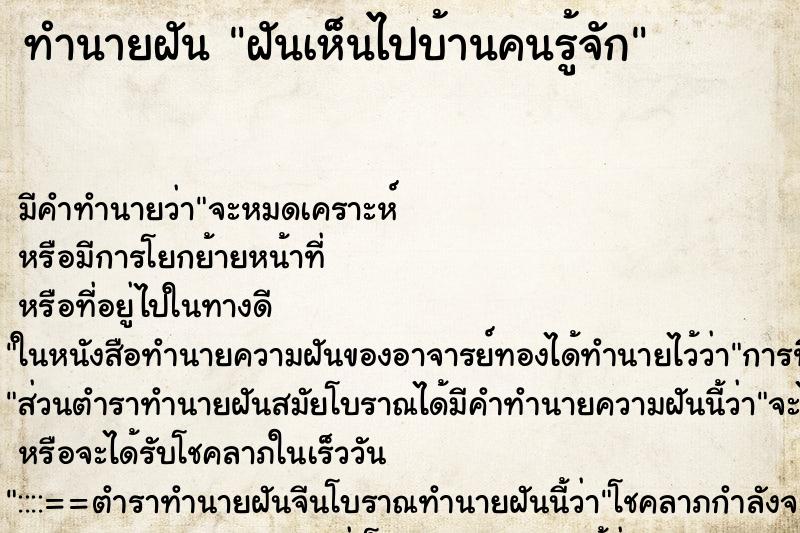 ทำนายฝัน ฝันเห็นไปบ้านคนรู้จัก ตำราโบราณ แม่นที่สุดในโลก