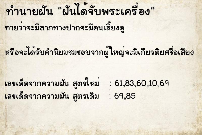 ทำนายฝันฝันได้จับพระเครื่อง ทำนายฝันทำนายฝันฝันได้จับพระเครื่อง