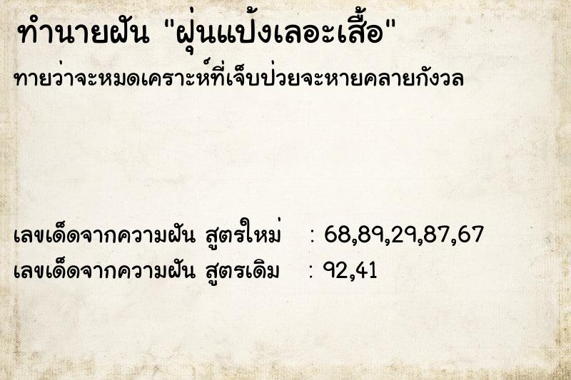 ทำนายฝันฝุ่นแป้งเลอะเสื้อ ทำนายฝันทำนายฝันฝุ่นแป้งเลอะเสื้อ