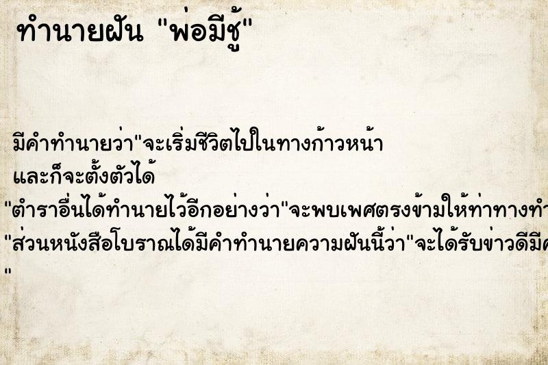 ทำนายฝัน พ่อมีชู้