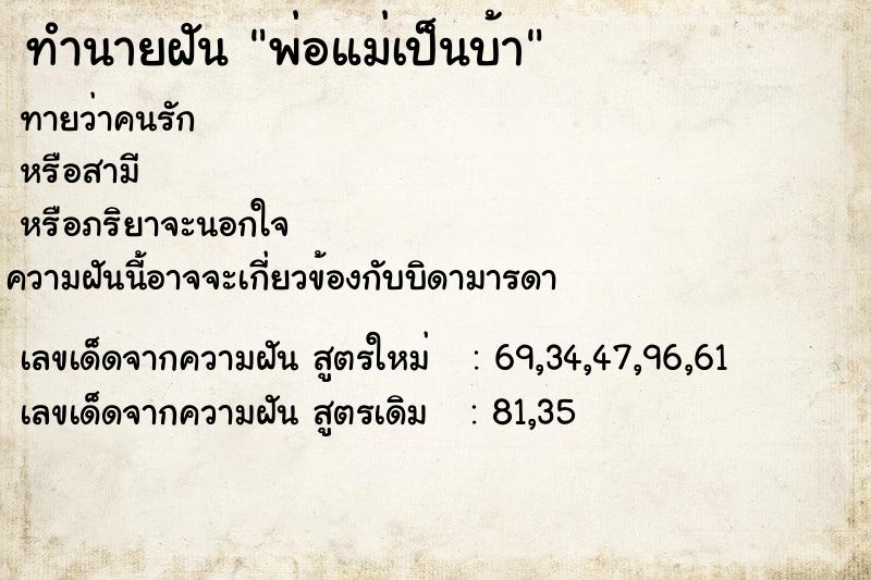 ทำนายฝันพ่อแม่เป็นบ้า ทำนายฝันทำนายฝันพ่อแม่เป็นบ้า