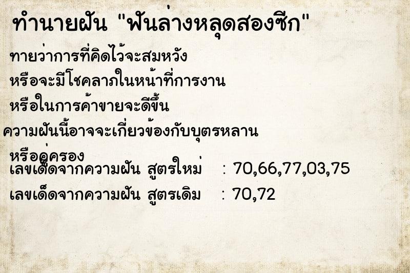 ทำนายฝันฟันล่างหลุดสองซีก ทำนายฝันทำนายฝันฟันล่างหลุดสองซีก