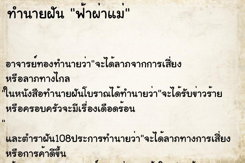 ทำนายฝัน ฟ้าผ่าแม่