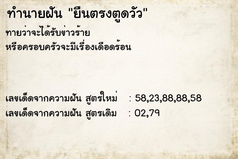 ทำนายฝันยืนตรงตูดวัว ทำนายฝันทำนายฝันยืนตรงตูดวัว