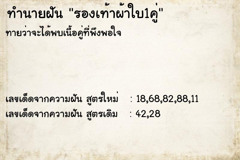ทำนายฝัน รองเท้าผ้าใบ1คู่ ทำนายฝัน รองเท้าผ้าใบ1คู่