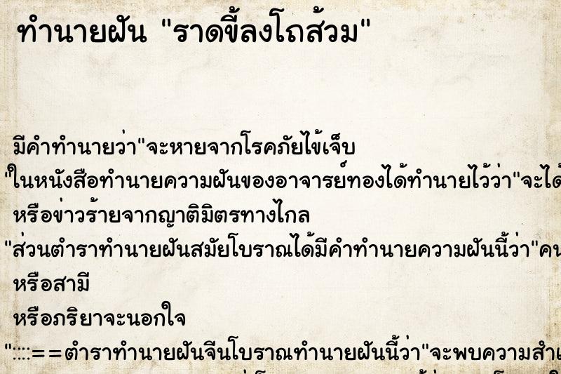 ทำนายฝัน ราดขี้ลงโถส้วม ทำนายฝัน ราดขี้ลงโถส้วม
