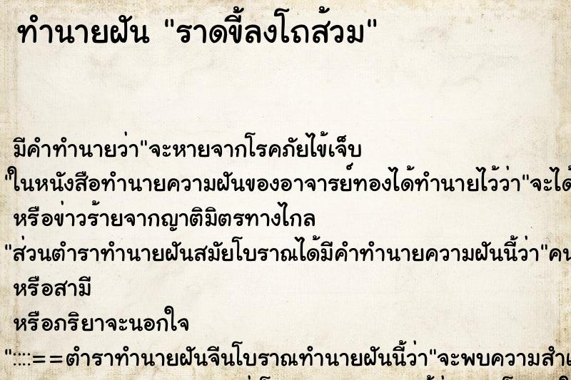 ทำนายฝัน ราดขี้ลงโถส้วม ตำราโบราณ แม่นที่สุดในโลก