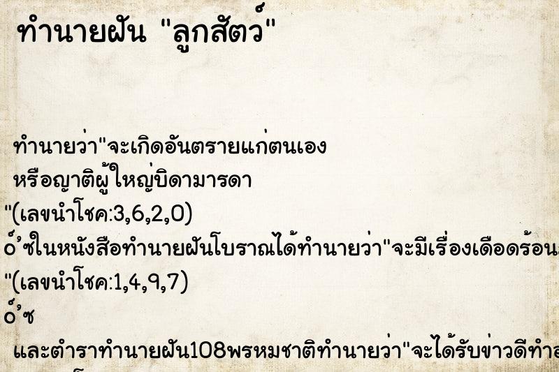 ทำนายฝันลูกสัตว์ ทำนายฝันทำนายฝันลูกสัตว์