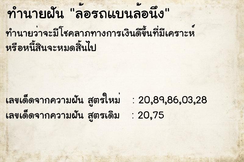 ทำนายฝันทำนายฝันล้อรถแบนล้อนึง