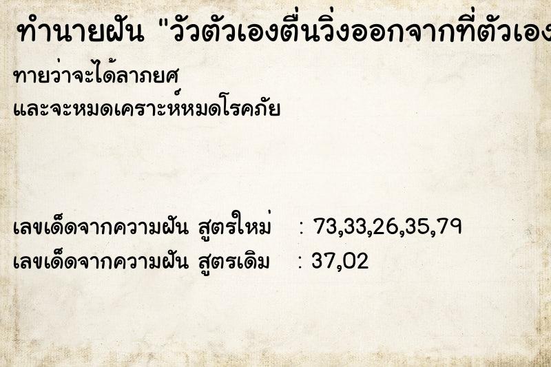 ทำนายฝันวัวตัวเองตื่นวิ่งออกจากที่ตัวเอง ทำนายฝันทำนายฝันวัวตัวเองตื่นวิ่งออกจากที่ตัวเอง