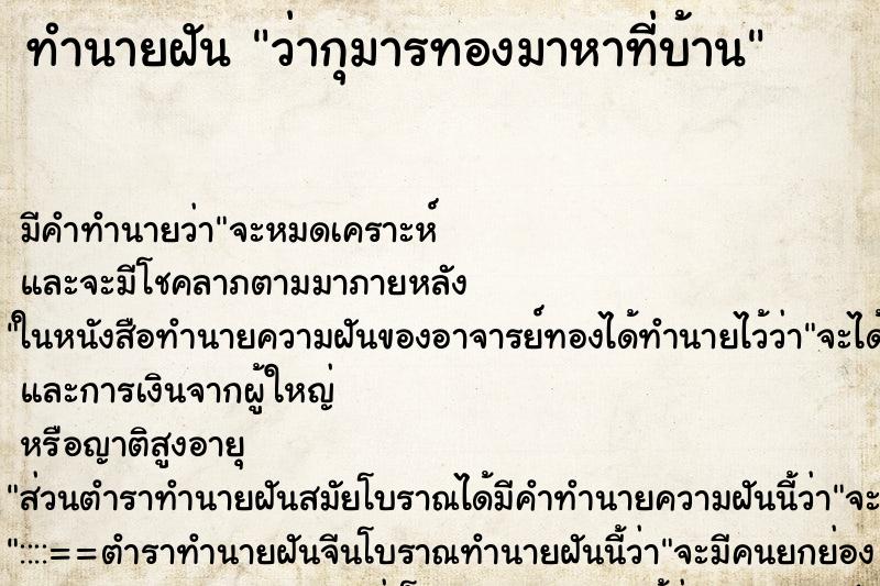 ทำนายฝัน ว่ากุมารทองมาหาที่บ้าน ทำนายฝัน ว่ากุมารทองมาหาที่บ้าน