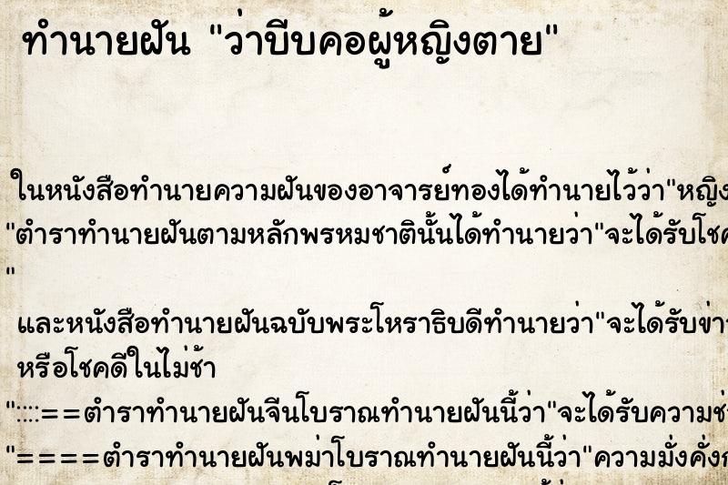 ทำนายฝัน ว่าบีบคอผู้หญิงตาย