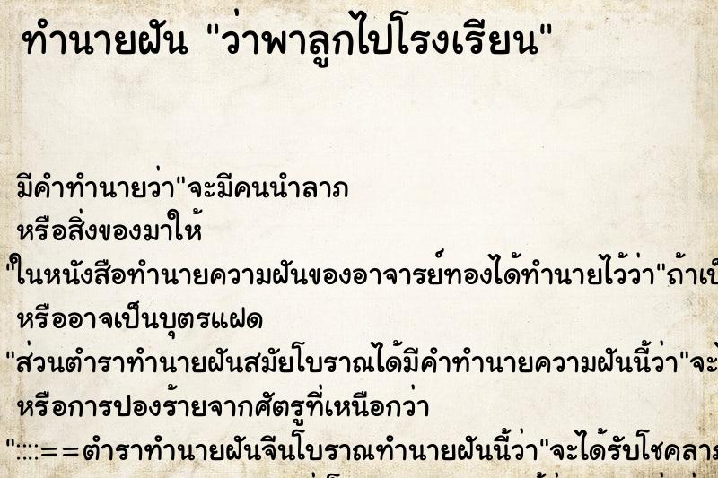 ทำนายฝัน ว่าพาลูกไปโรงเรียน ทำนายฝัน ว่าพาลูกไปโรงเรียน