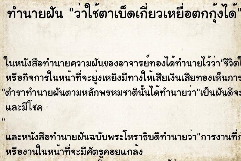 ทำนายฝัน ว่าใช้ตาเบ็ดเกี่ยวเหยื่อตกกุ้งได้ ทำนายฝัน ว่าใช้ตาเบ็ดเกี่ยวเหยื่อตกกุ้งได้