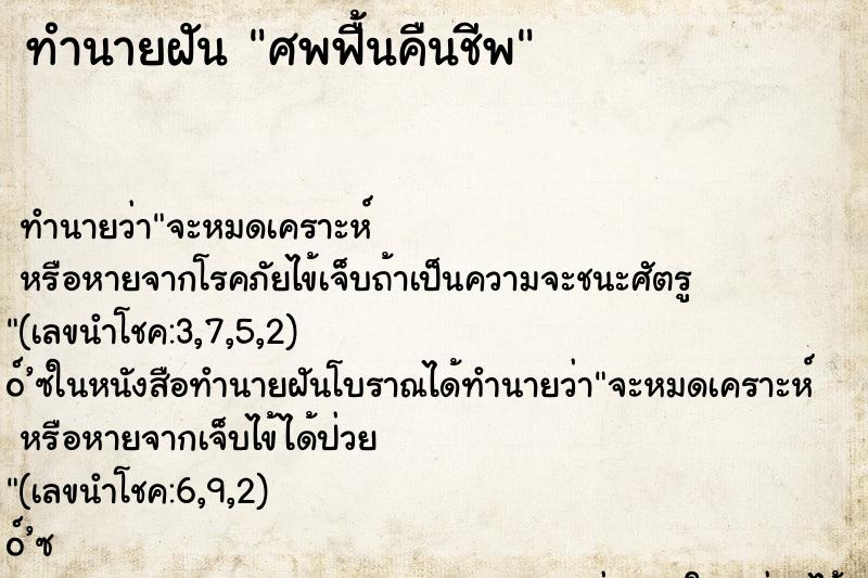 ทำนายฝัน ศพฟื้นคืนชีพ