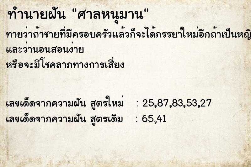 ทำนายฝัน ศาลหนุมาน ทำนายฝัน ศาลหนุมาน