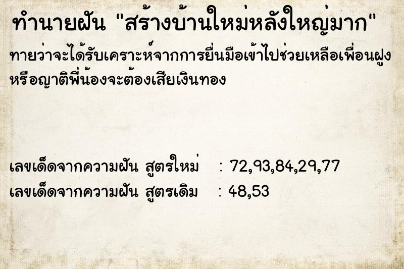 ทำนายฝันทำนายฝันสร้างบ้านใหม่หลังใหญ่มาก