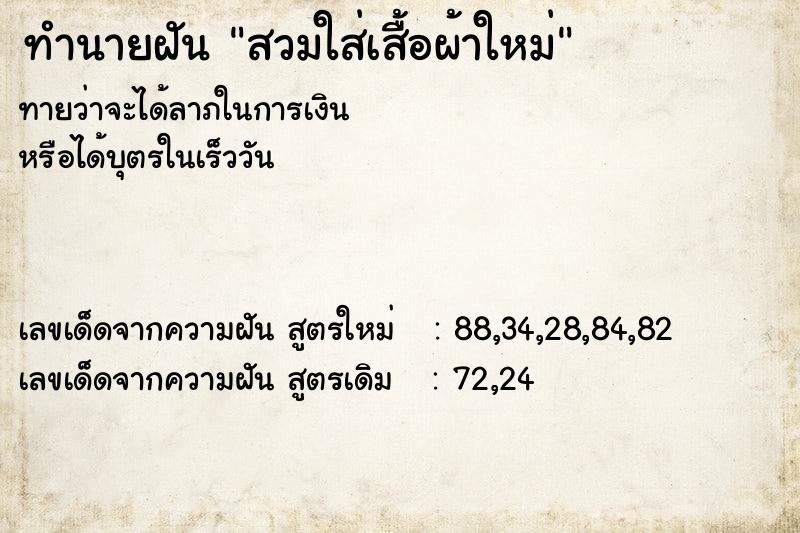 ทำนายฝันสวมใส่เสื้อผ้าใหม่ ทำนายฝันทำนายฝันสวมใส่เสื้อผ้าใหม่