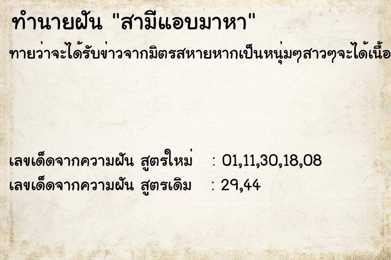 ทำนายฝันทำนายฝันสามีแอบมาหา