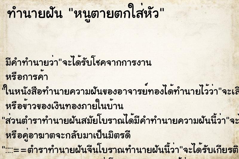 ทำนายฝันหนูตายตกใส่หัว ทำนายฝันทำนายฝันหนูตายตกใส่หัว