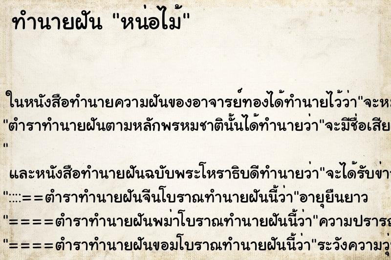 ทำนายฝัน หน่อไม้ ทำนายฝัน หน่อไม้