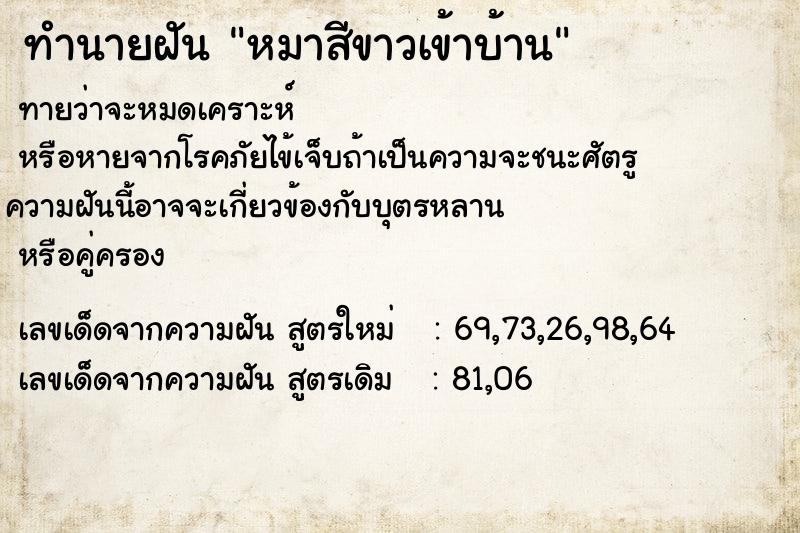 ทำนายฝัน หมาสีขาวเข้าบ้านแม่นๆ ฟรี ด้วยตำราหนังสือทำนายฝันโบราณ ทำนายฝันหมาสีขาวเข้าบ้าน